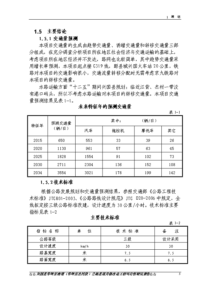 （終稿）興國縣華南線華坪至杰村公路工程新增項目可行性投資論證建議書.doc（最終版）第8頁