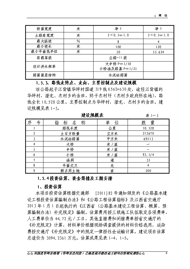 （終稿）興國縣華南線華坪至杰村公路工程新增項目可行性投資論證建議書.doc（最終版）第9頁