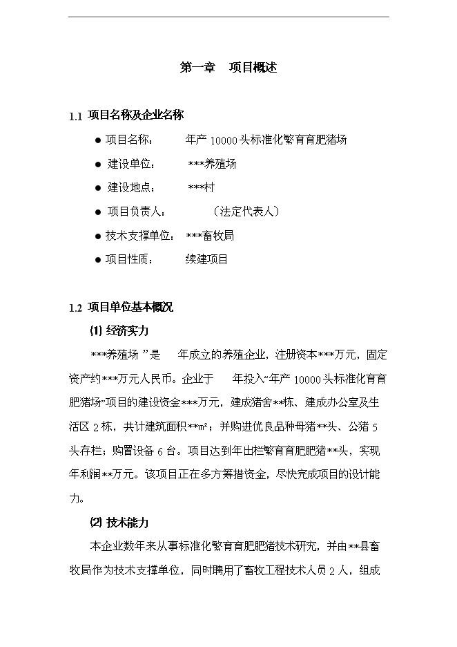 （終稿）養殖場10000頭標準化繁育育肥豬場新增項目可行性投資論證建議書.doc（最終版）