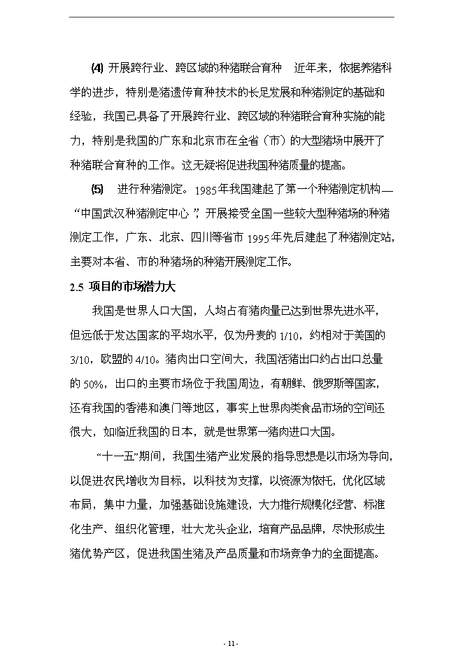 （終稿）養殖場10000頭標準化繁育育肥豬場新增項目可行性投資論證建議書.doc（最終版）