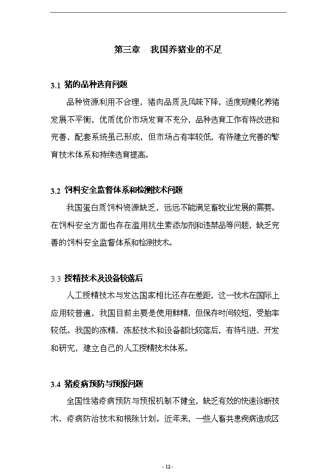 （終稿）養殖場10000頭標準化繁育育肥豬場新增項目可行性投資論證建議書.doc（最終版）