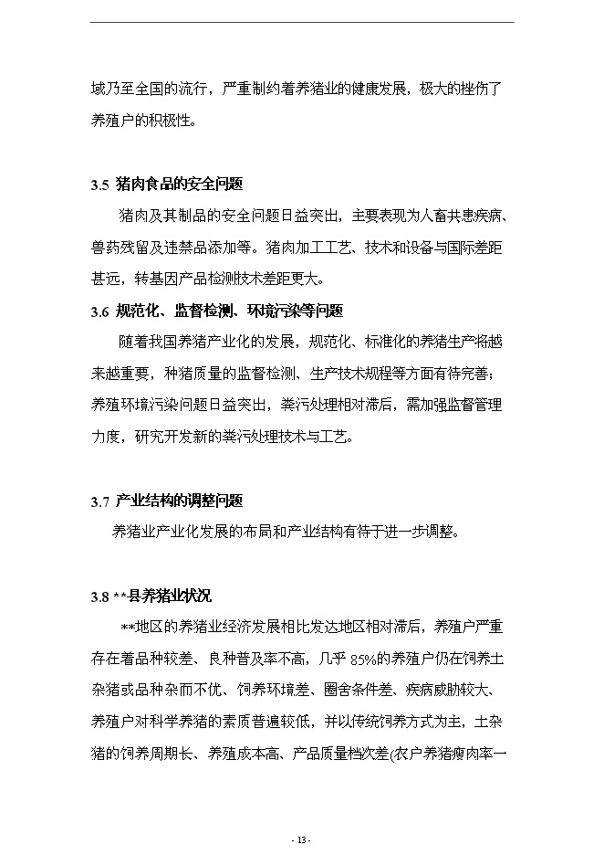 （終稿）養殖場10000頭標準化繁育育肥豬場新增項目可行性投資論證建議書.doc（最終版）