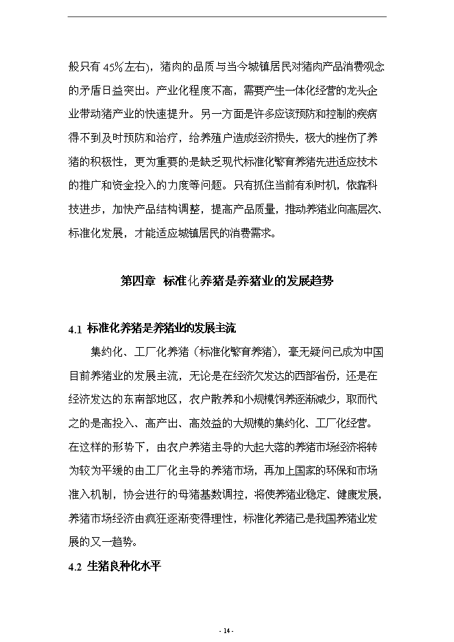 （終稿）養殖場10000頭標準化繁育育肥豬場新增項目可行性投資論證建議書.doc（最終版）