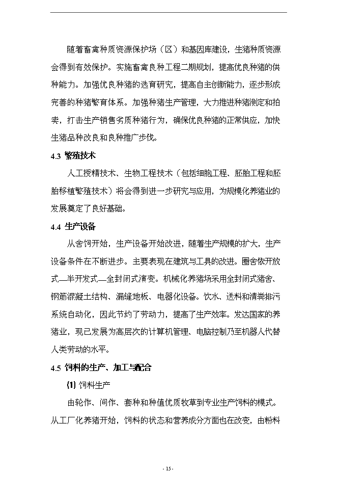 （終稿）養殖場10000頭標準化繁育育肥豬場新增項目可行性投資論證建議書.doc（最終版）