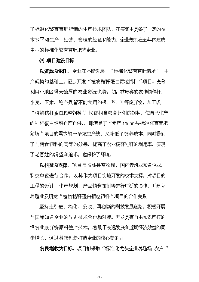 （終稿）養殖場10000頭標準化繁育育肥豬場新增項目可行性投資論證建議書.doc（最終版）