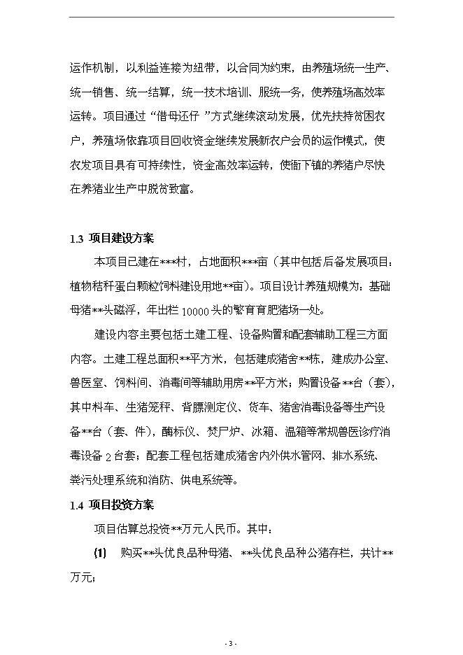 （終稿）養殖場10000頭標準化繁育育肥豬場新增項目可行性投資論證建議書.doc（最終版）