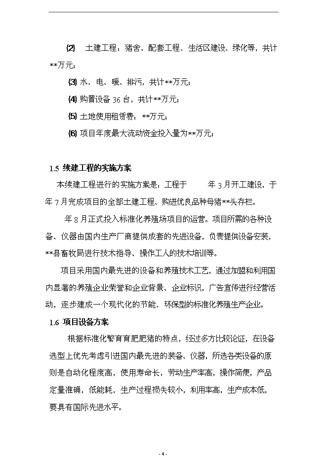 （終稿）養殖場10000頭標準化繁育育肥豬場新增項目可行性投資論證建議書.doc（最終版）