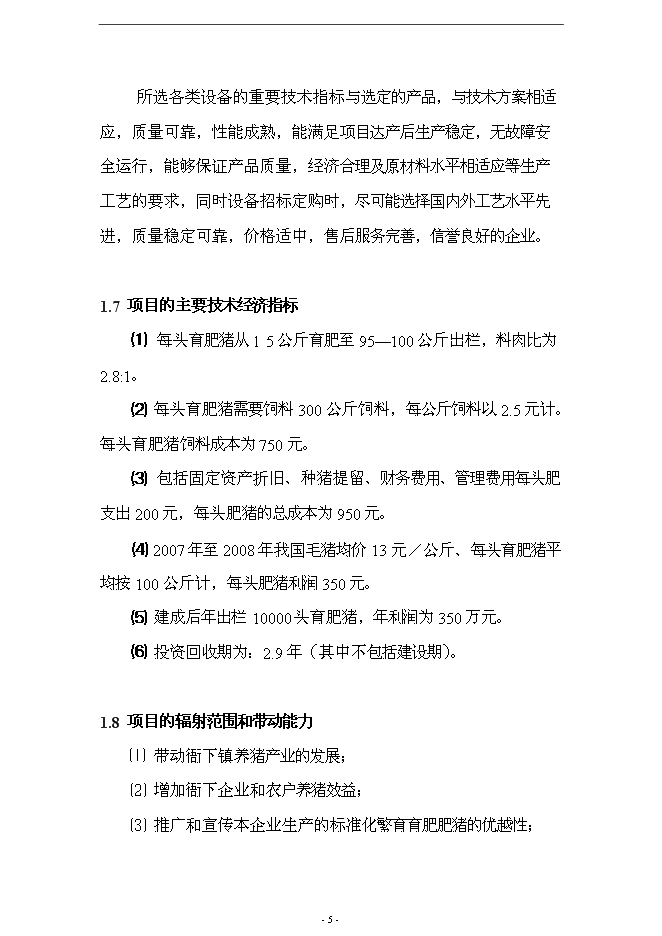 （終稿）養殖場10000頭標準化繁育育肥豬場新增項目可行性投資論證建議書.doc（最終版）