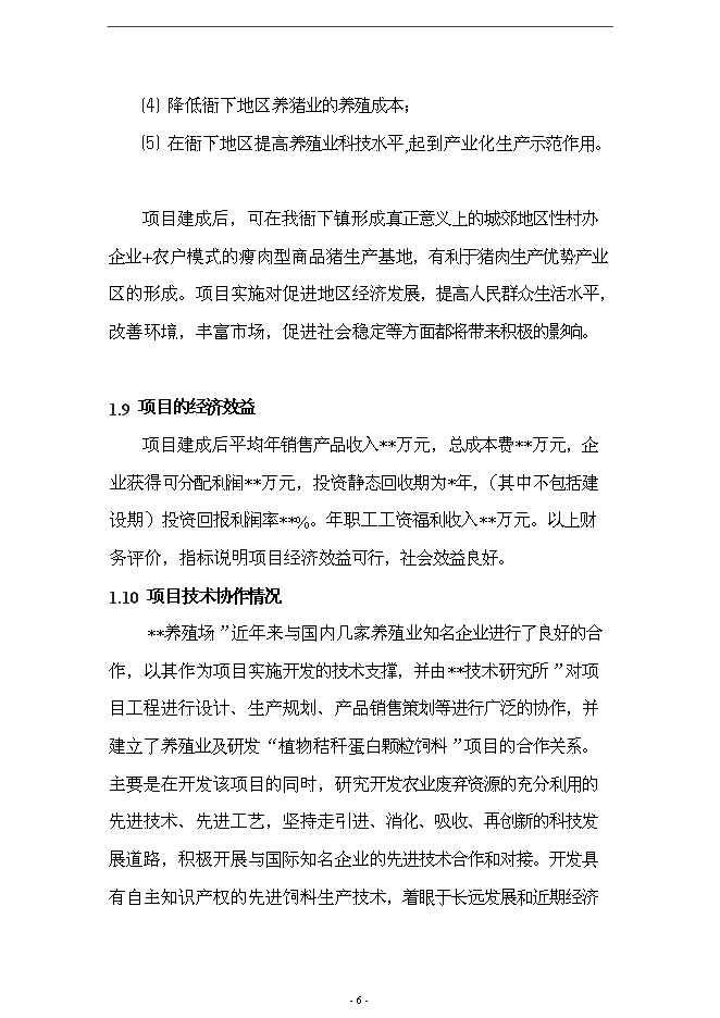 （終稿）養殖場10000頭標準化繁育育肥豬場新增項目可行性投資論證建議書.doc（最終版）