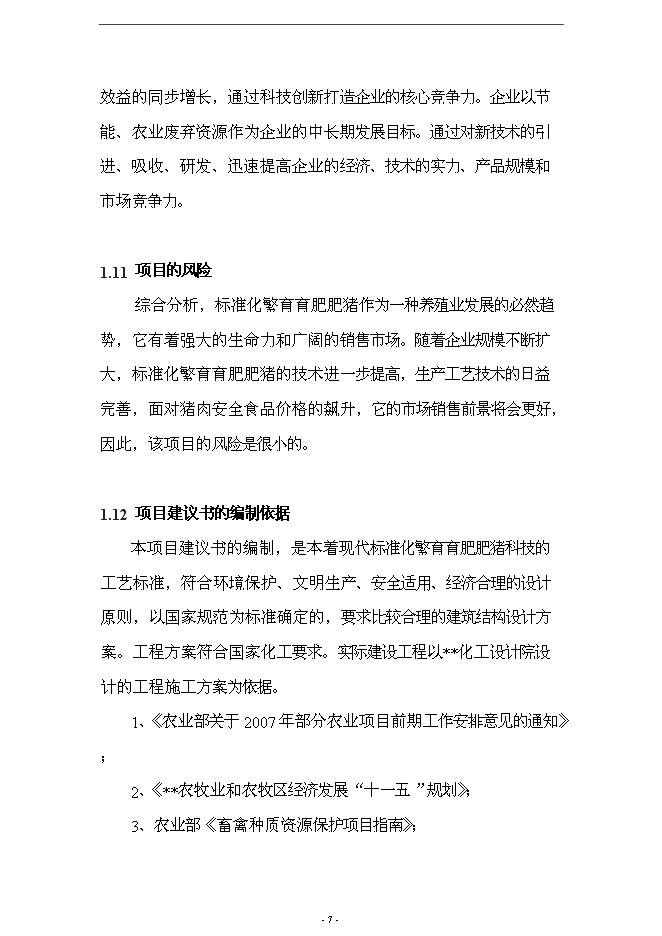 （終稿）養殖場10000頭標準化繁育育肥豬場新增項目可行性投資論證建議書.doc（最終版）