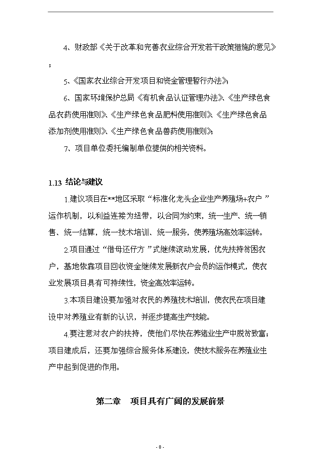 （終稿）養殖場10000頭標準化繁育育肥豬場新增項目可行性投資論證建議書.doc（最終版）