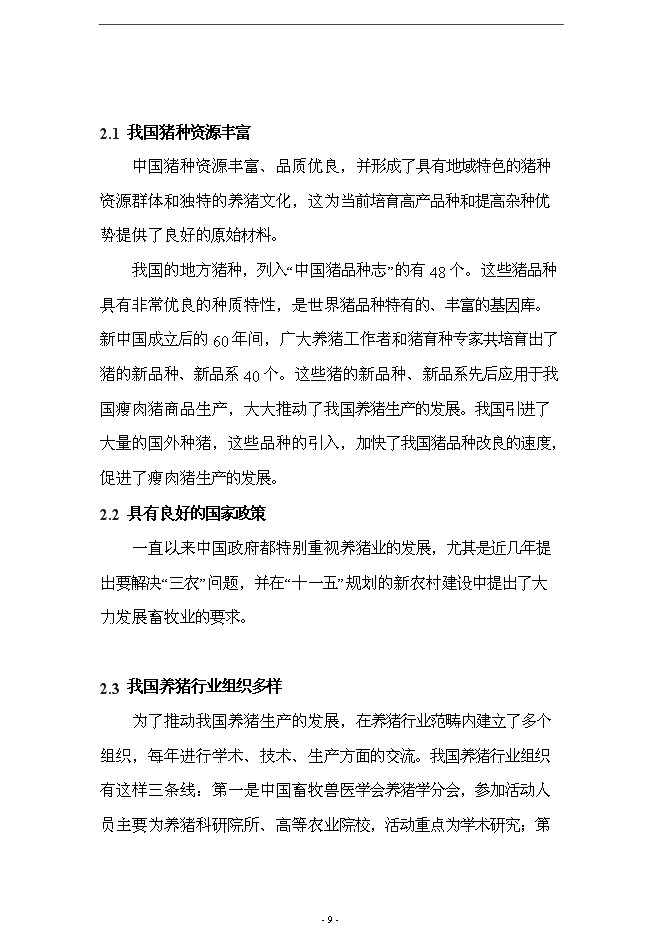 （終稿）養殖場10000頭標準化繁育育肥豬場新增項目可行性投資論證建議書.doc（最終版）
