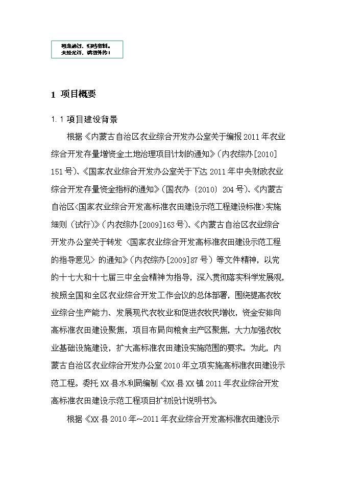 （終稿）農業開發高標準農田建設示范工程新增項目可行性投資論證建議書.doc（最終版）