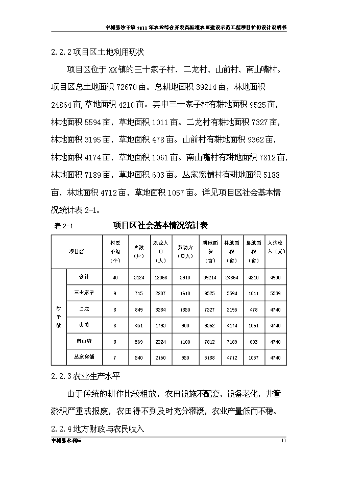 （終稿）農業開發高標準農田建設示范工程新增項目可行性投資論證建議書.doc（最終版）