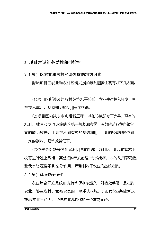 （終稿）農業開發高標準農田建設示范工程新增項目可行性投資論證建議書.doc（最終版）
