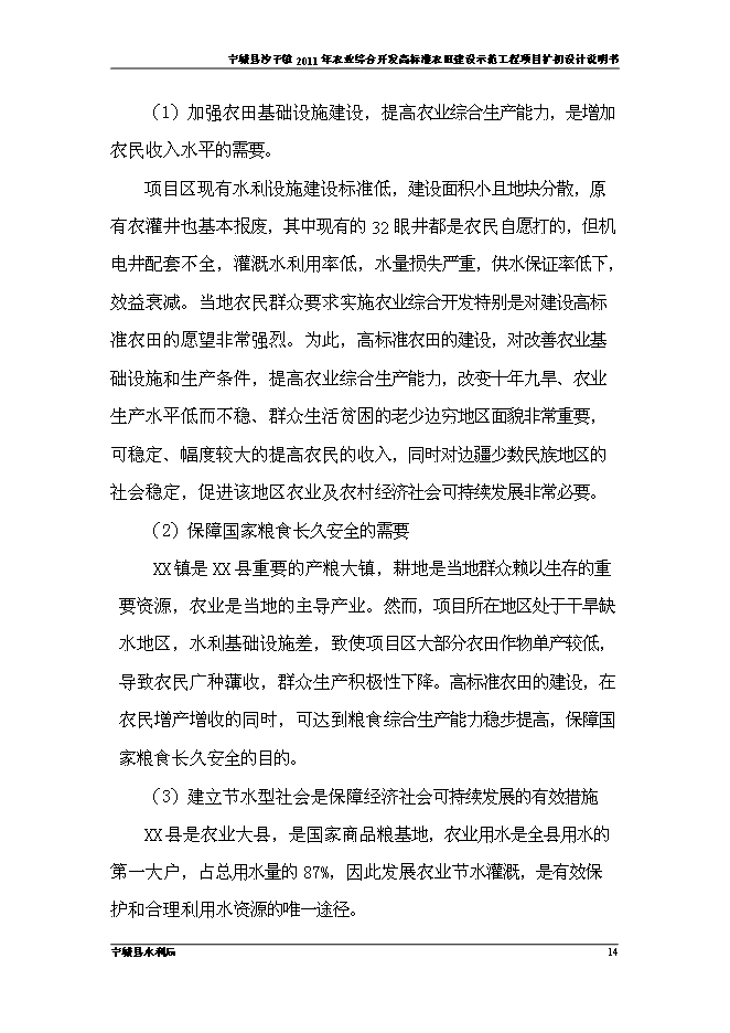 （終稿）農業開發高標準農田建設示范工程新增項目可行性投資論證建議書.doc（最終版）