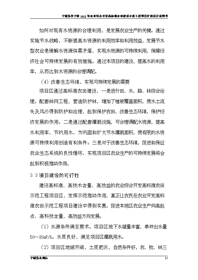 （終稿）農業開發高標準農田建設示范工程新增項目可行性投資論證建議書.doc（最終版）