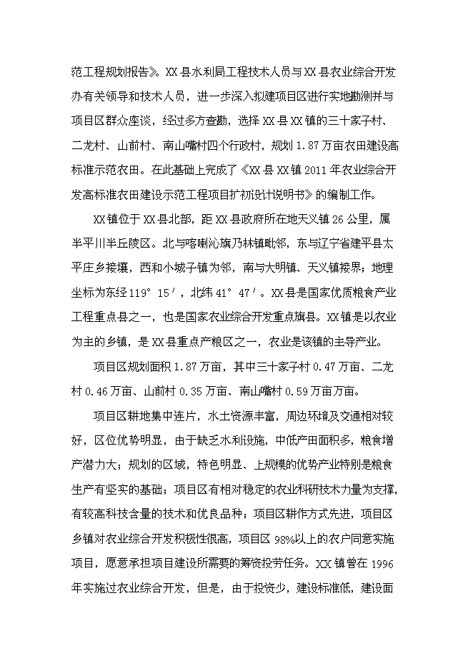 （終稿）農業開發高標準農田建設示范工程新增項目可行性投資論證建議書.doc（最終版）