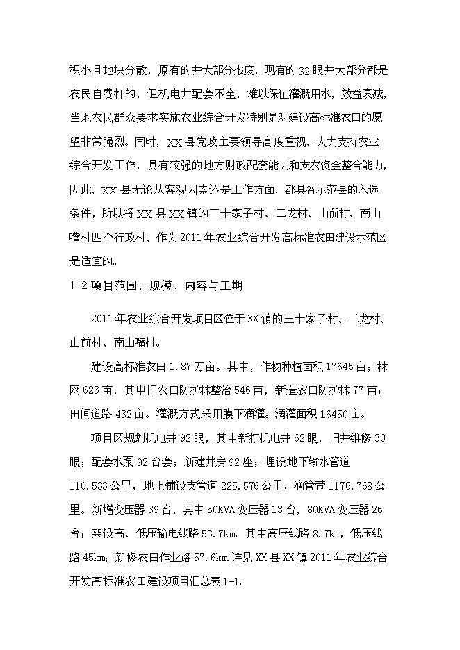 （終稿）農業開發高標準農田建設示范工程新增項目可行性投資論證建議書.doc（最終版）