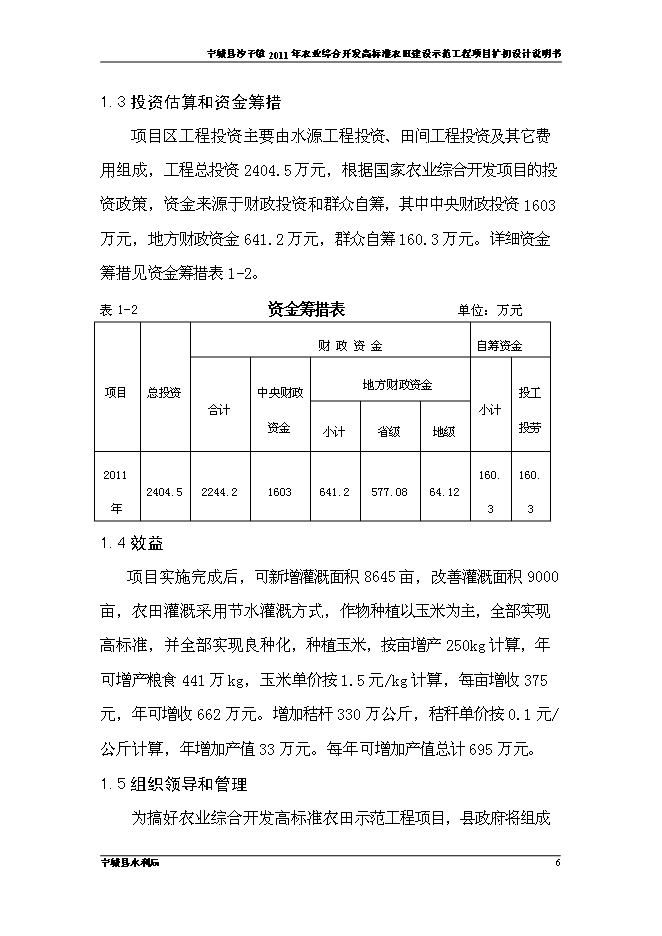 （終稿）農業開發高標準農田建設示范工程新增項目可行性投資論證建議書.doc（最終版）