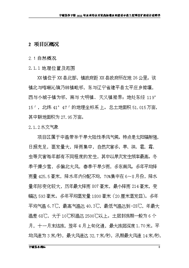 （終稿）農業開發高標準農田建設示范工程新增項目可行性投資論證建議書.doc（最終版）