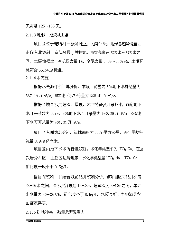 （終稿）農業開發高標準農田建設示范工程新增項目可行性投資論證建議書.doc（最終版）