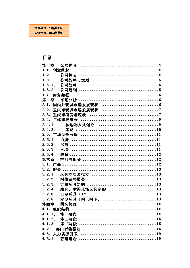 （終稿）佳佳網絡玩具有限公司新增項目可行性投資論證建議書.doc（最終版）