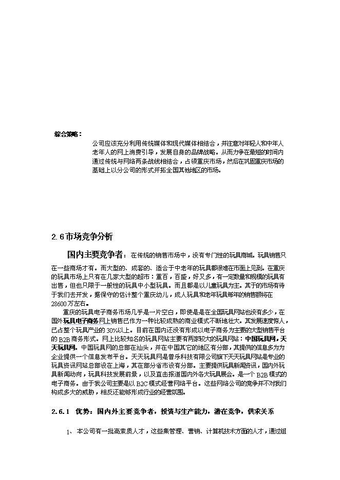 （終稿）佳佳網絡玩具有限公司新增項目可行性投資論證建議書.doc（最終版）