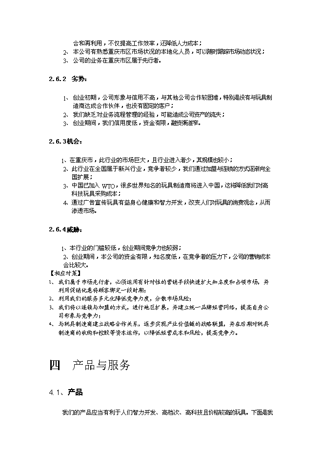 （終稿）佳佳網絡玩具有限公司新增項目可行性投資論證建議書.doc（最終版）