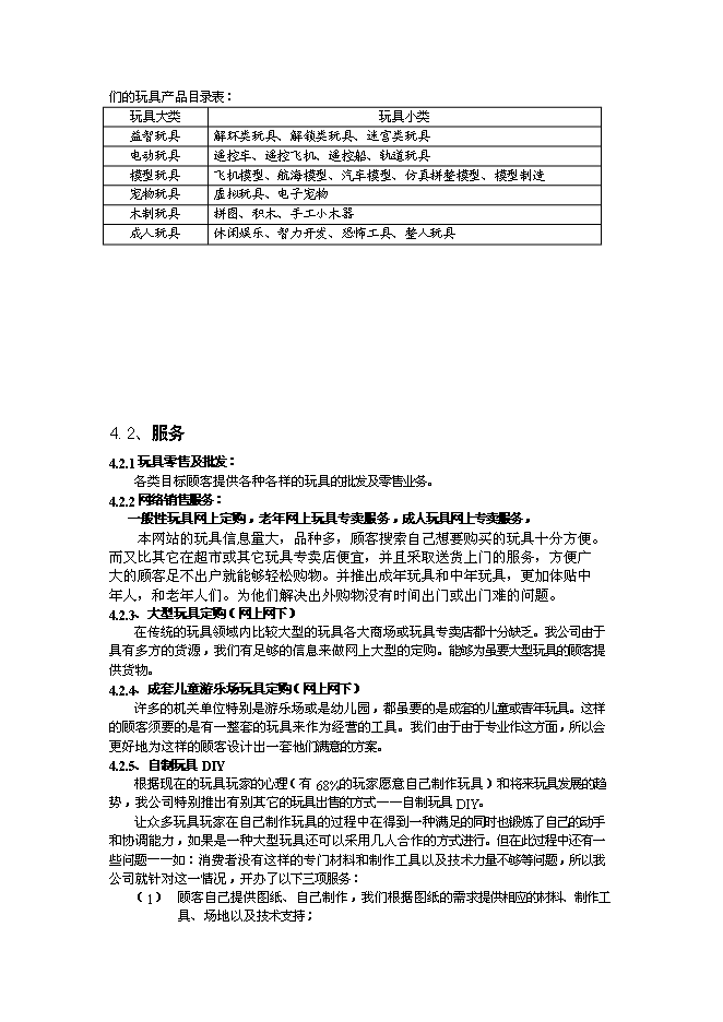 （終稿）佳佳網絡玩具有限公司新增項目可行性投資論證建議書.doc（最終版）
