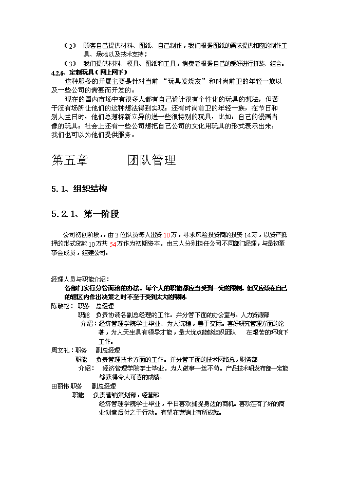 （終稿）佳佳網絡玩具有限公司新增項目可行性投資論證建議書.doc（最終版）