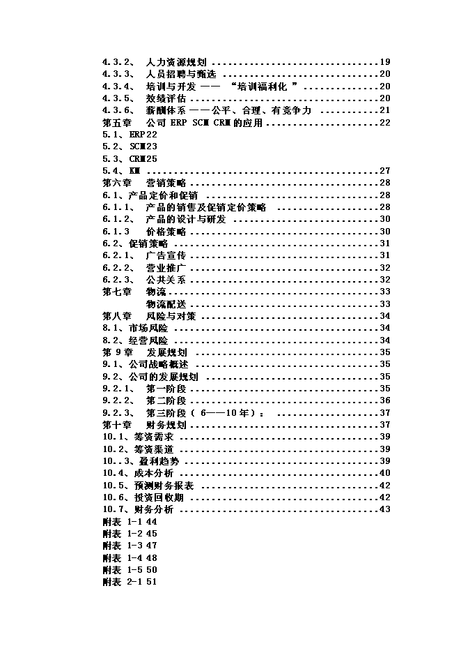 （終稿）佳佳網絡玩具有限公司新增項目可行性投資論證建議書.doc（最終版）