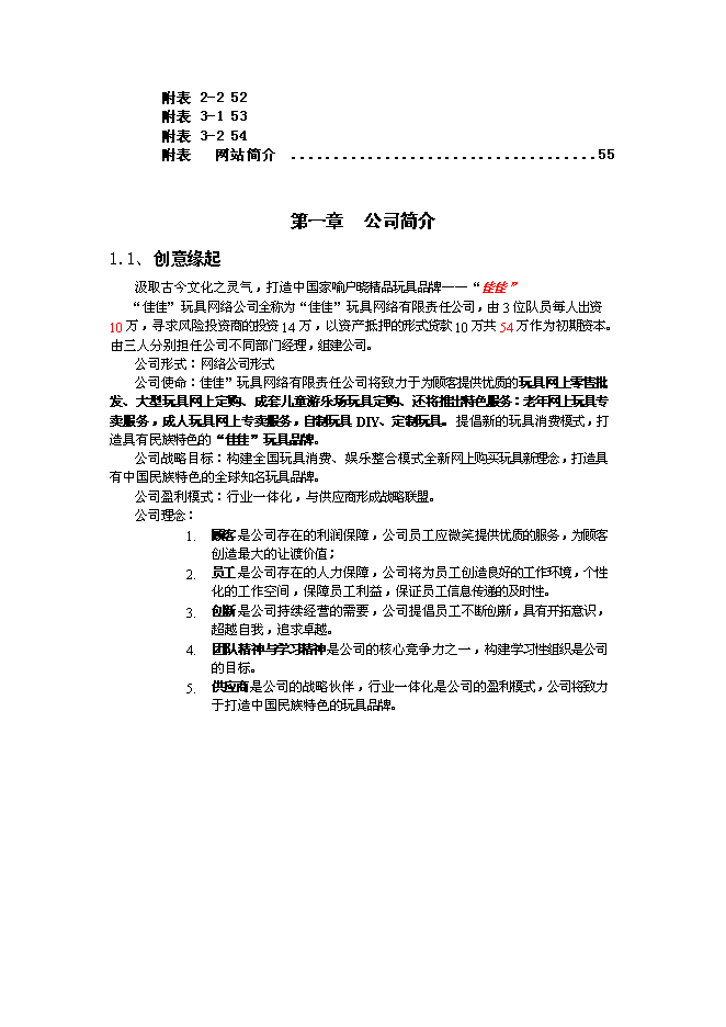 （終稿）佳佳網絡玩具有限公司新增項目可行性投資論證建議書.doc（最終版）
