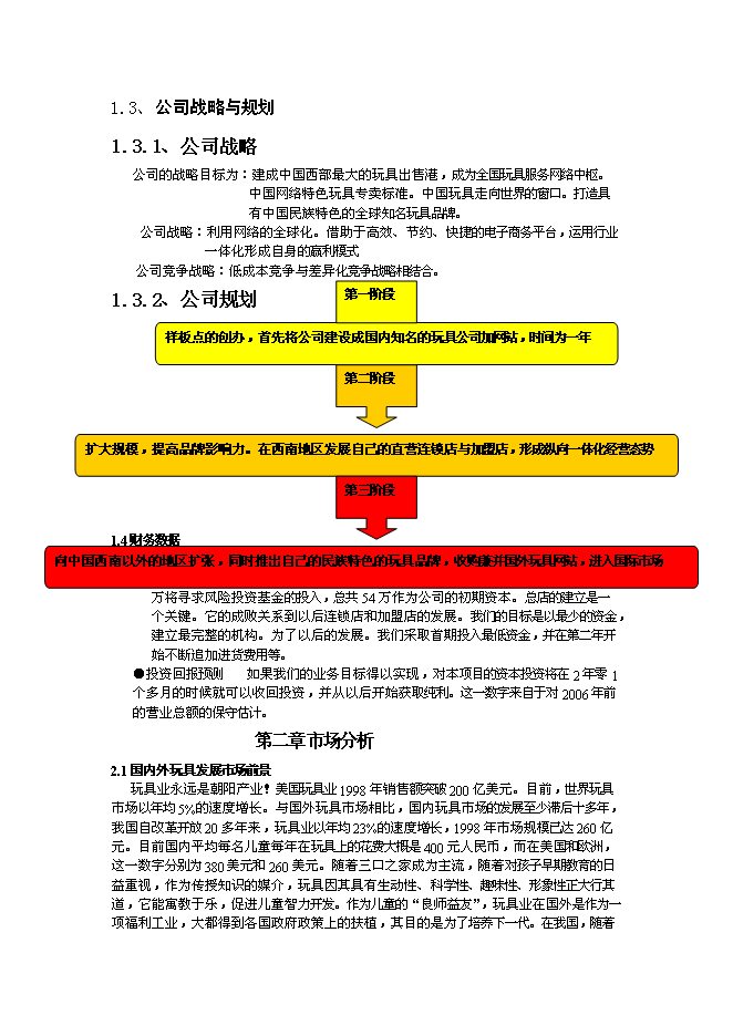 （終稿）佳佳網絡玩具有限公司新增項目可行性投資論證建議書.doc（最終版）