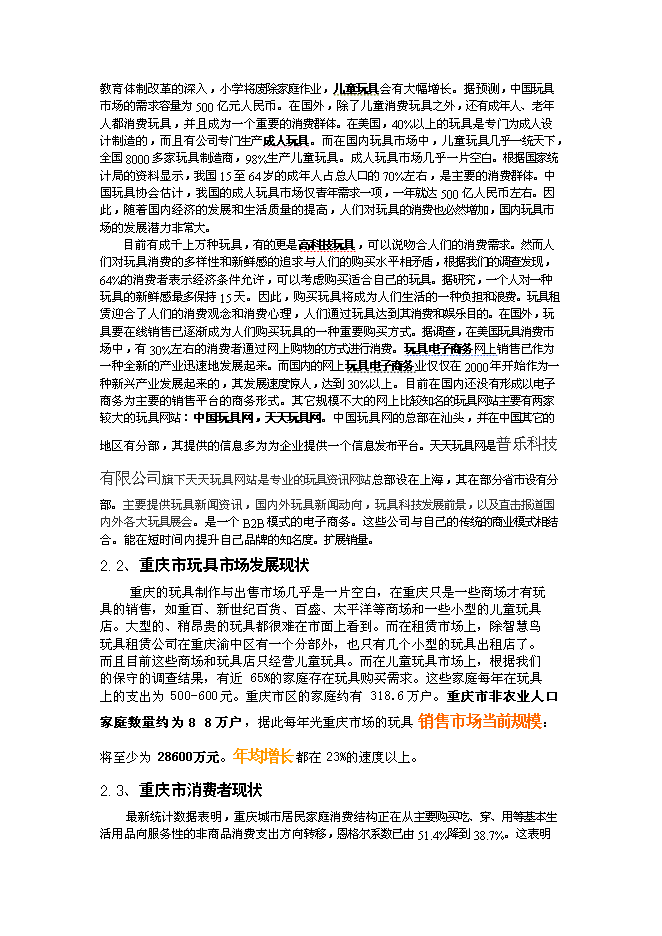 （終稿）佳佳網絡玩具有限公司新增項目可行性投資論證建議書.doc（最終版）