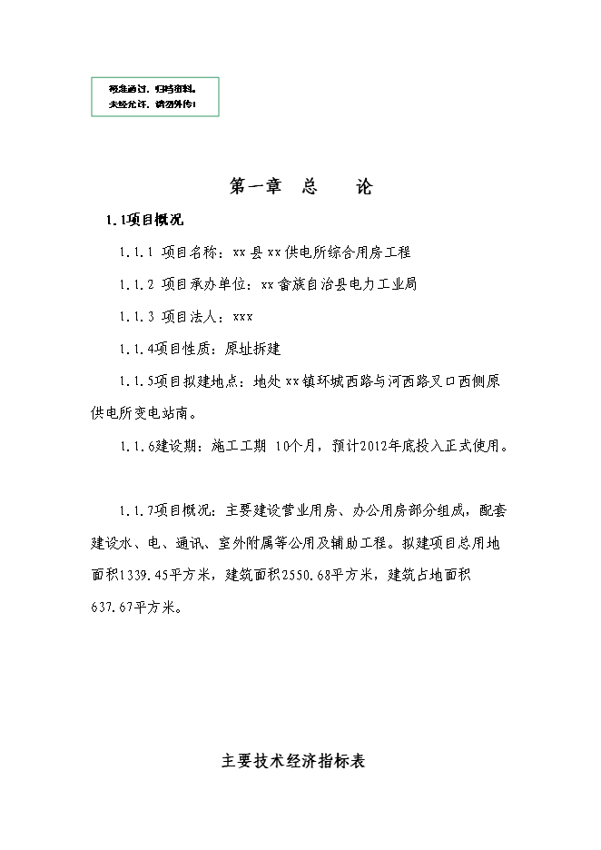 （終稿）供電所綜合用房工程新增項目可行性投資論證建議書.doc（最終版）第1頁