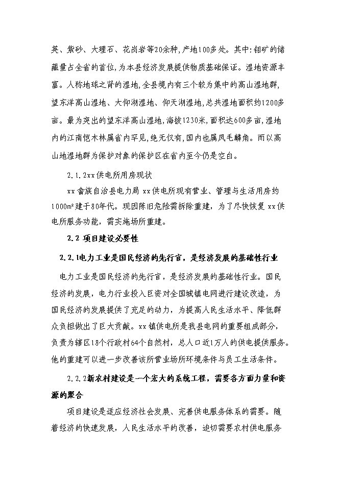 （終稿）供電所綜合用房工程新增項目可行性投資論證建議書.doc（最終版）第12頁