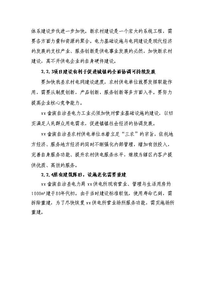 （終稿）供電所綜合用房工程新增項目可行性投資論證建議書.doc（最終版）第13頁