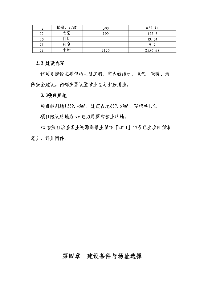 （終稿）供電所綜合用房工程新增項目可行性投資論證建議書.doc（最終版）第15頁