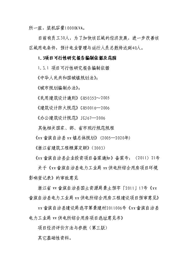 （終稿）供電所綜合用房工程新增項目可行性投資論證建議書.doc（最終版）第4頁