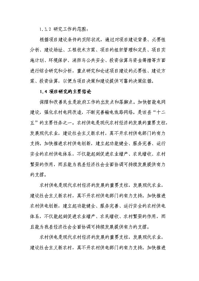 （終稿）供電所綜合用房工程新增項目可行性投資論證建議書.doc（最終版）第5頁