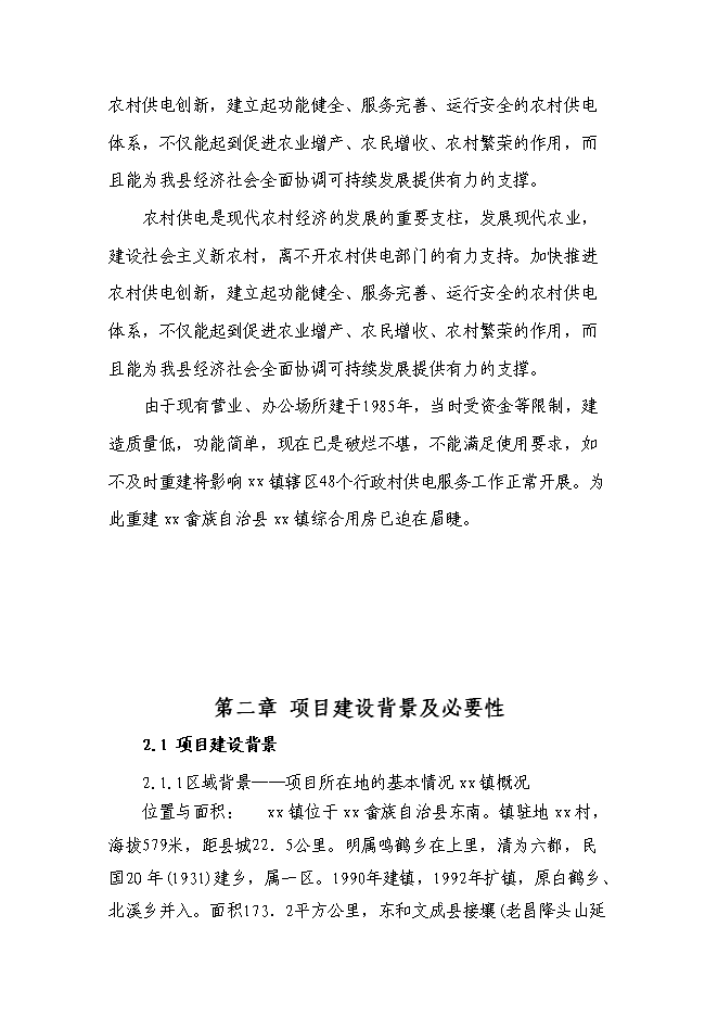 （終稿）供電所綜合用房工程新增項目可行性投資論證建議書.doc（最終版）第6頁