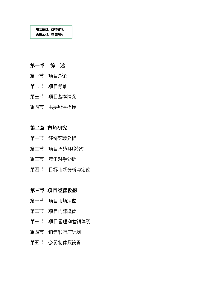 （終稿）俱樂部新增項目可行性投資論證建議書.doc（最終版）第1頁