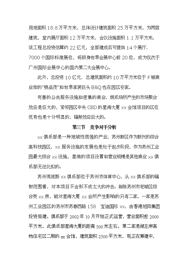 （終稿）俱樂部新增項目可行性投資論證建議書.doc（最終版）第14頁