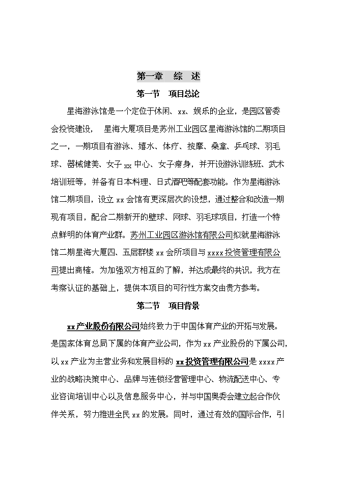 （終稿）俱樂部新增項目可行性投資論證建議書.doc（最終版）第3頁