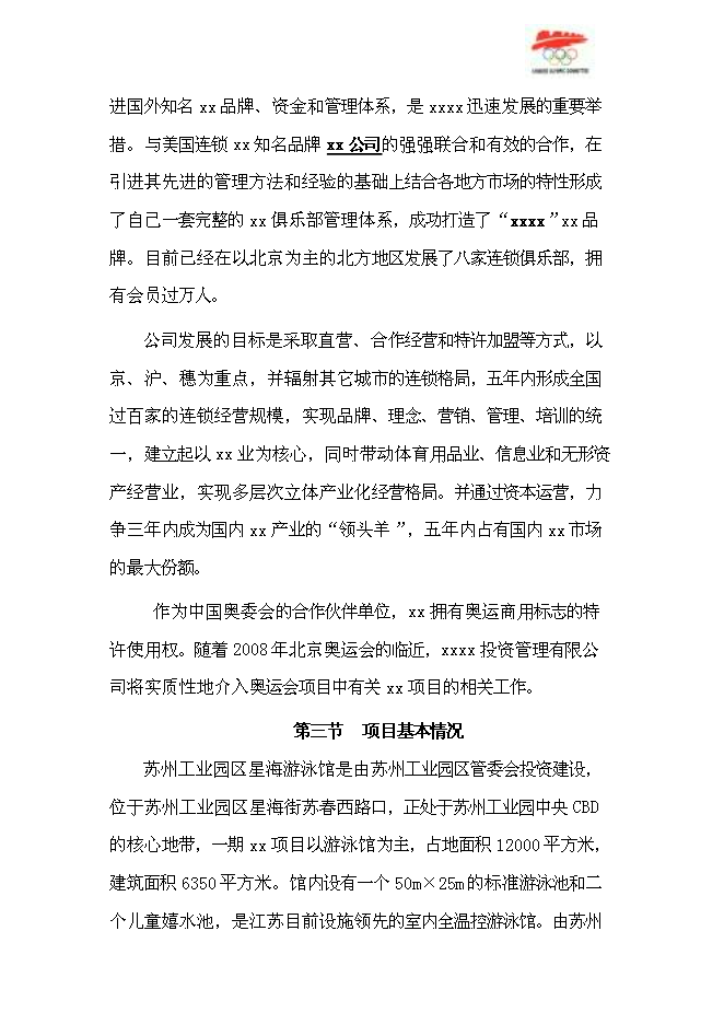 （終稿）俱樂部新增項目可行性投資論證建議書.doc（最終版）第4頁