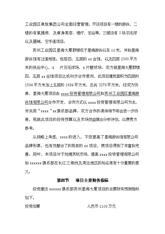 （終稿）俱樂部新增項目可行性投資論證建議書.doc（最終版）第5頁