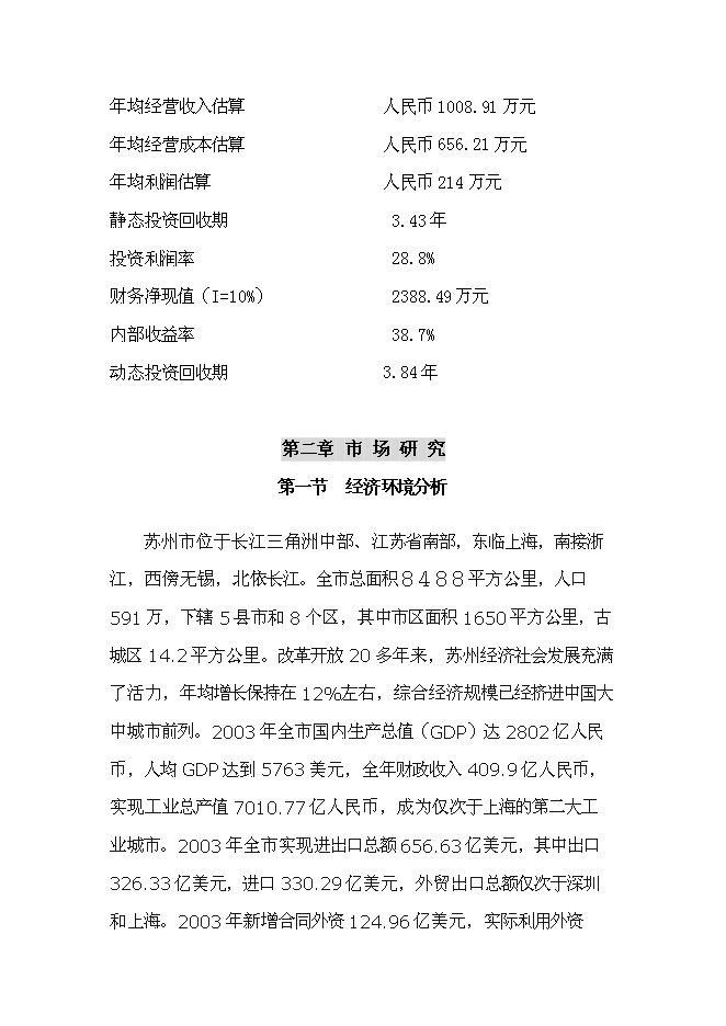 （終稿）俱樂部新增項目可行性投資論證建議書.doc（最終版）第6頁