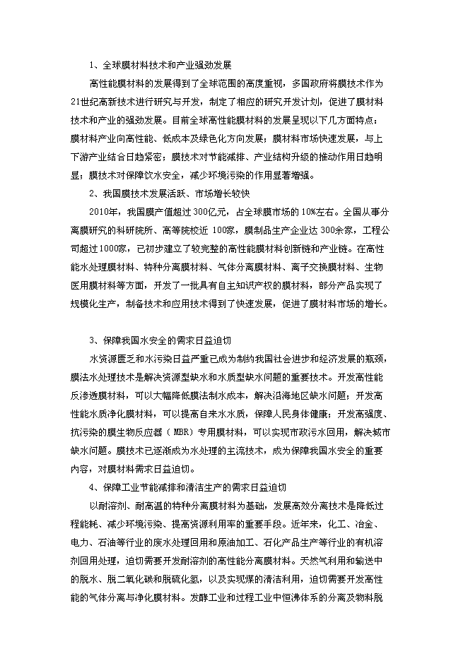 （終稿）全球膜材料高新技術示范園新增項目可行性投資論證建議書.doc（最終版）