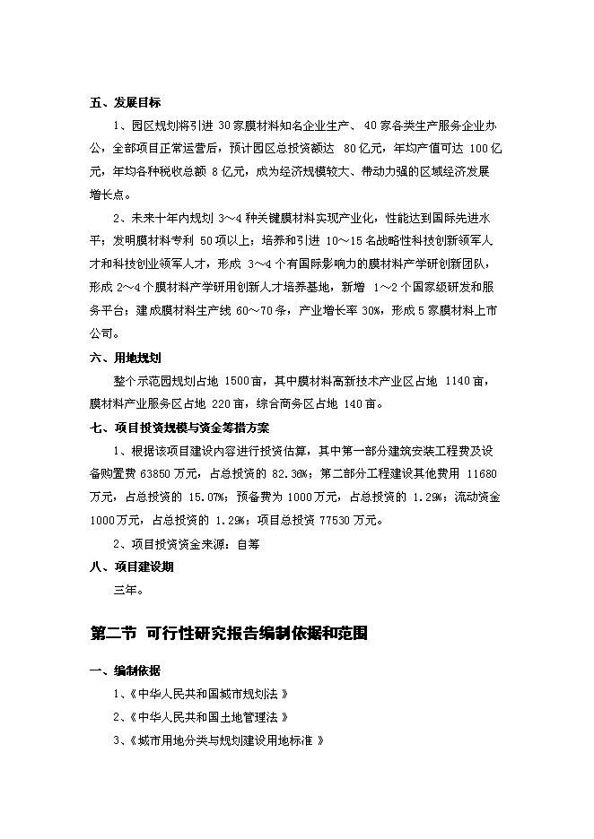 （終稿）全球膜材料高新技術示范園新增項目可行性投資論證建議書.doc（最終版）